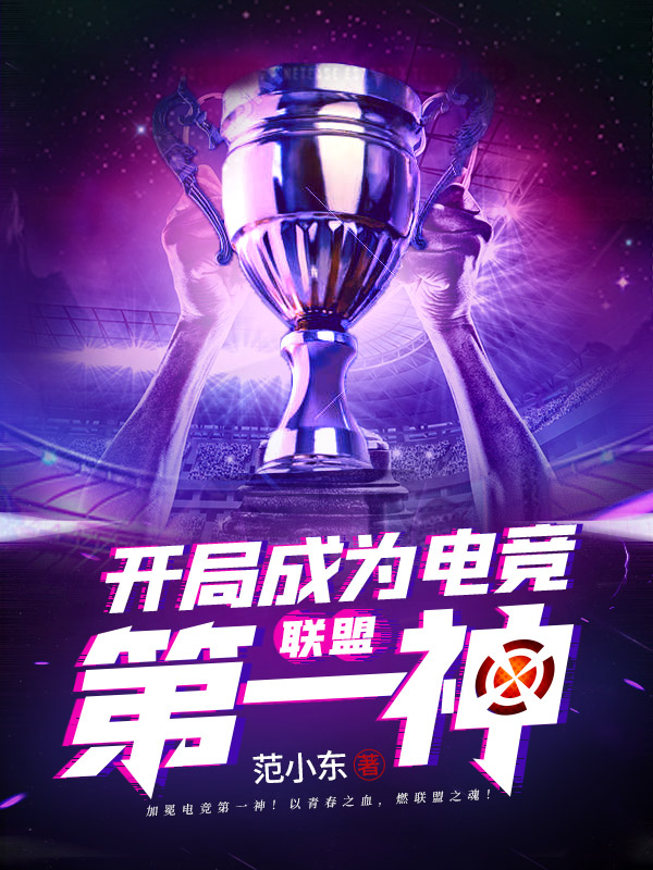 联盟：开局成为电竞第一神