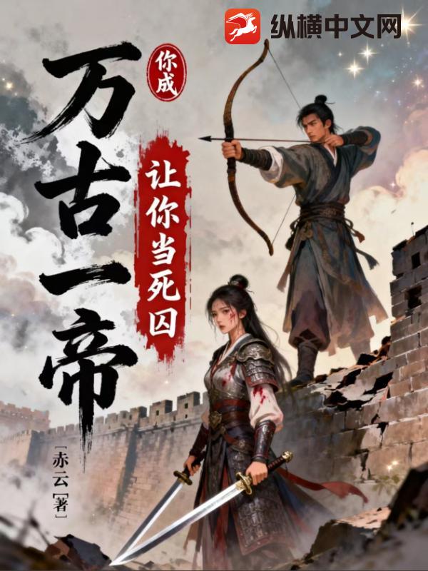 让你当死囚，你成万古一帝