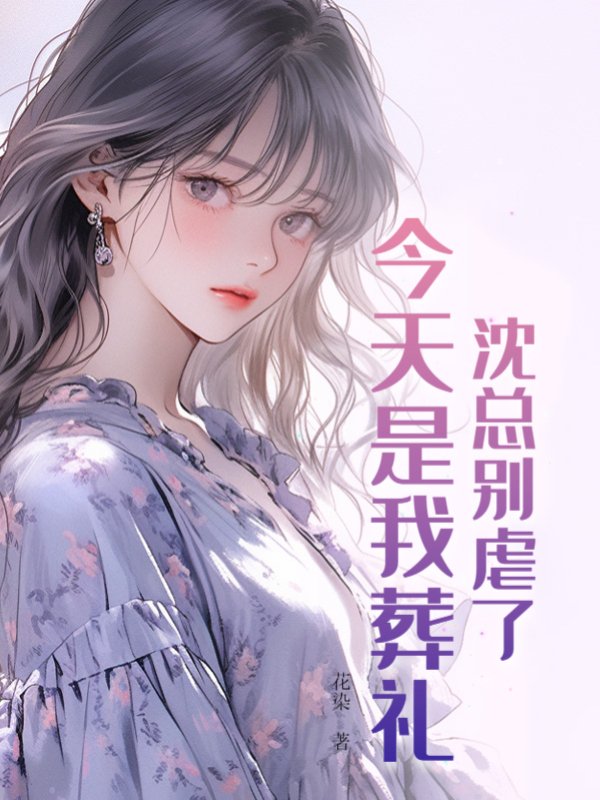 沈总别虐了，今天是我葬礼