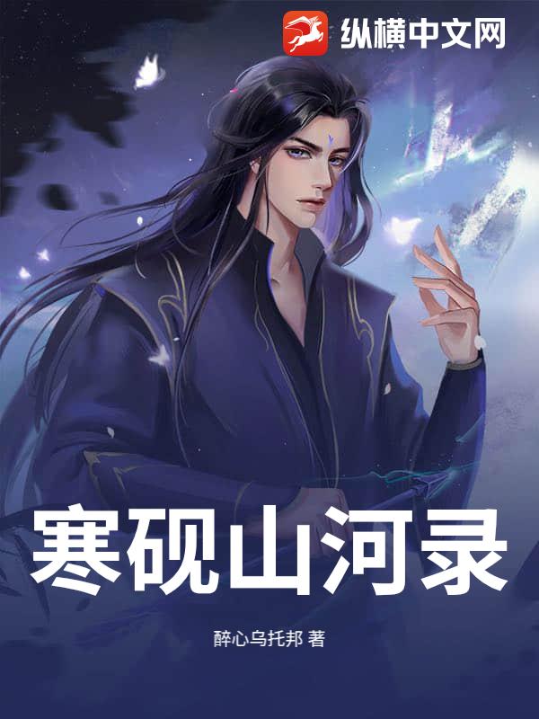 寒砚山河录