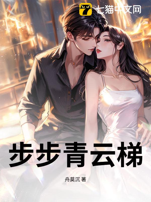 步步青云梯