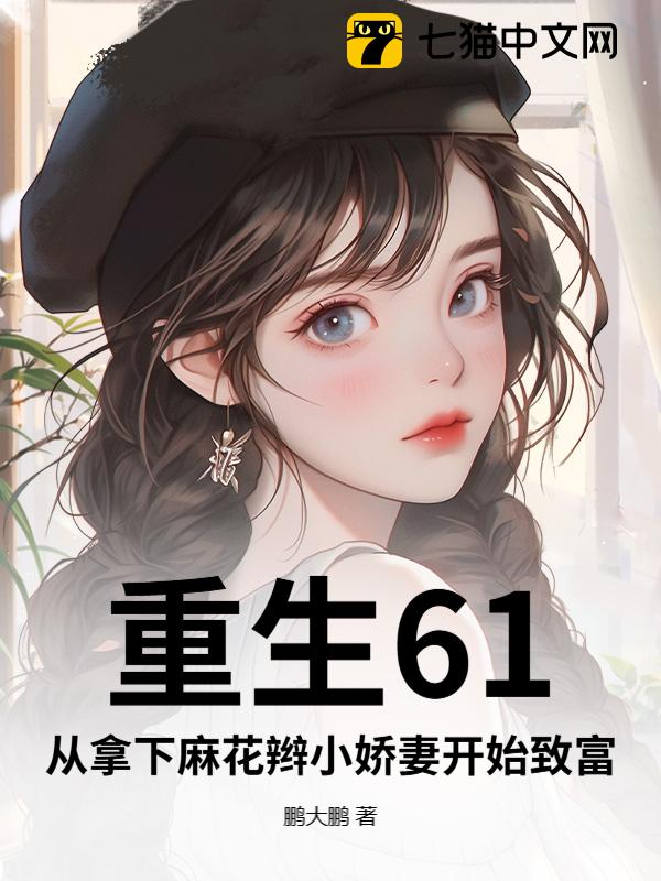 重生61：从拿下麻花辫小娇妻开始致富