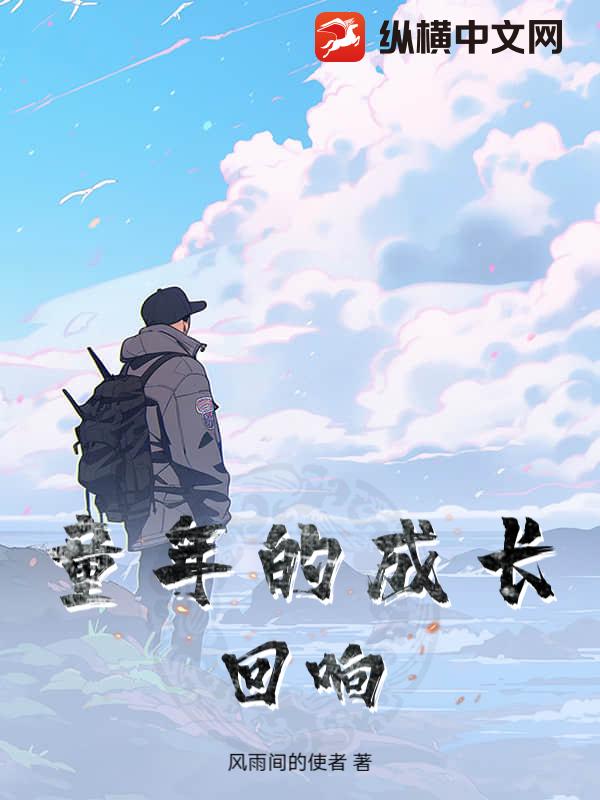 童年的成长回响