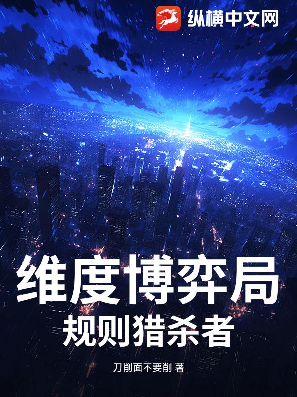 维度博弈局：规则猎杀者