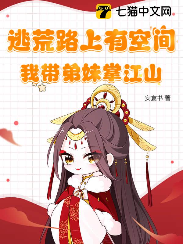 逃荒路上有空间，我带弟妹掌江山