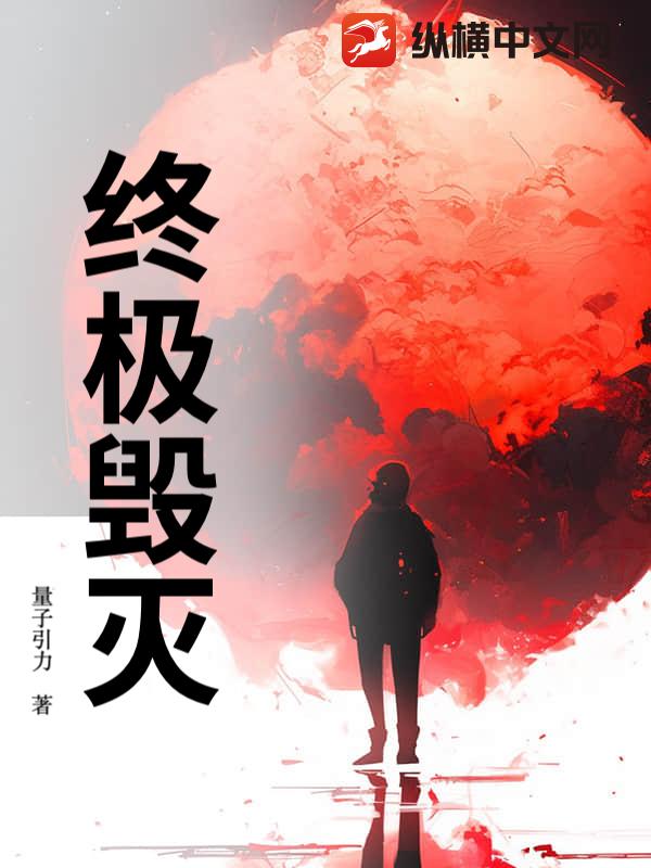 终极毁灭