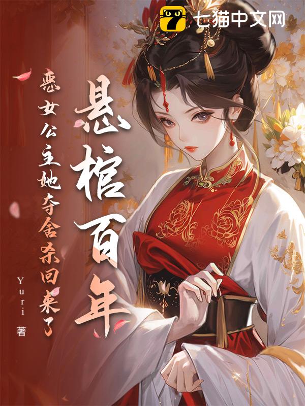 悬棺百年，恶女公主她夺舍杀回来了