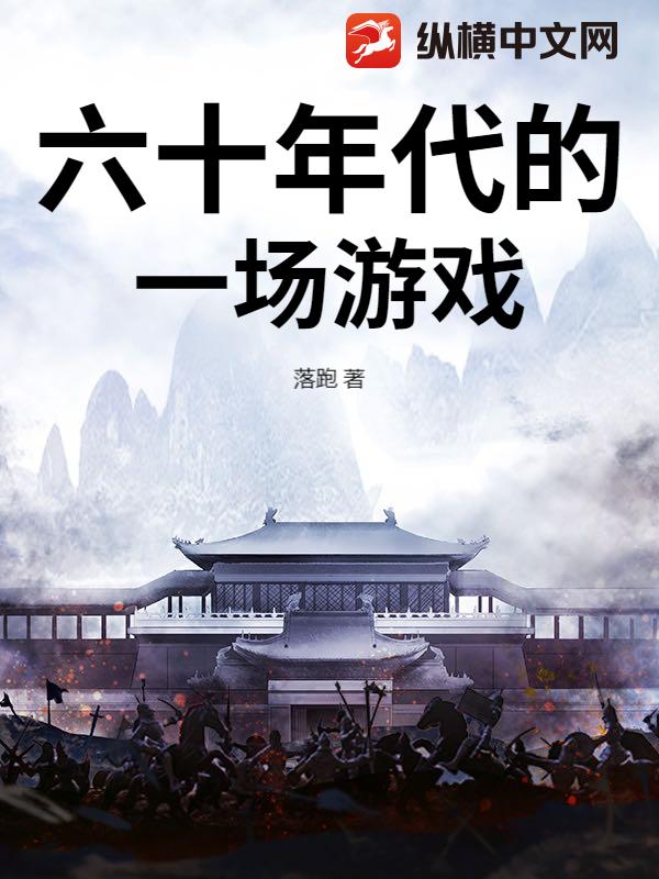 六十年代的一场游戏