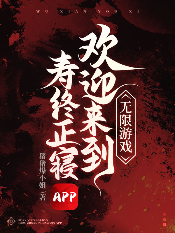 无限游戏，欢迎来到寿终正寝APP