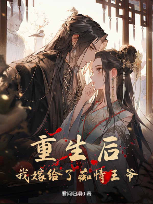 重生后，我嫁给了痴情王爷》君问归期0著_古代言情小说_纵横女生网