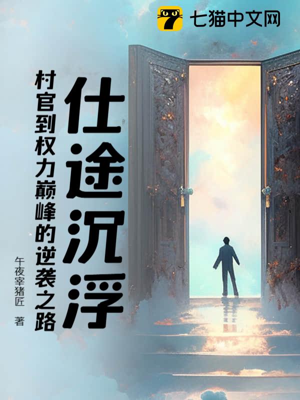 仕途沉浮：村官到权力巅峰的逆袭之路