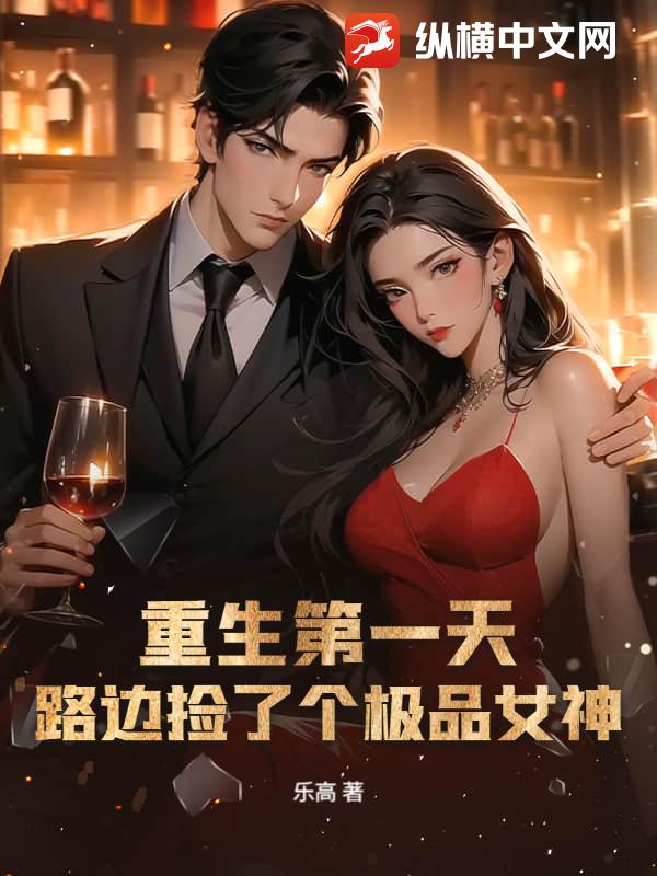 重生第一天，路边捡了个极品女神
