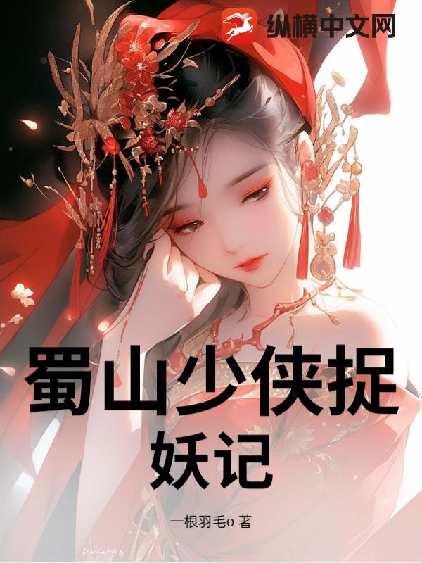 蜀山少侠捉妖记