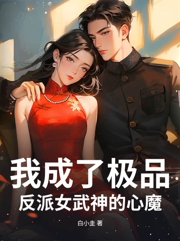 我成了反派女武神的心魔