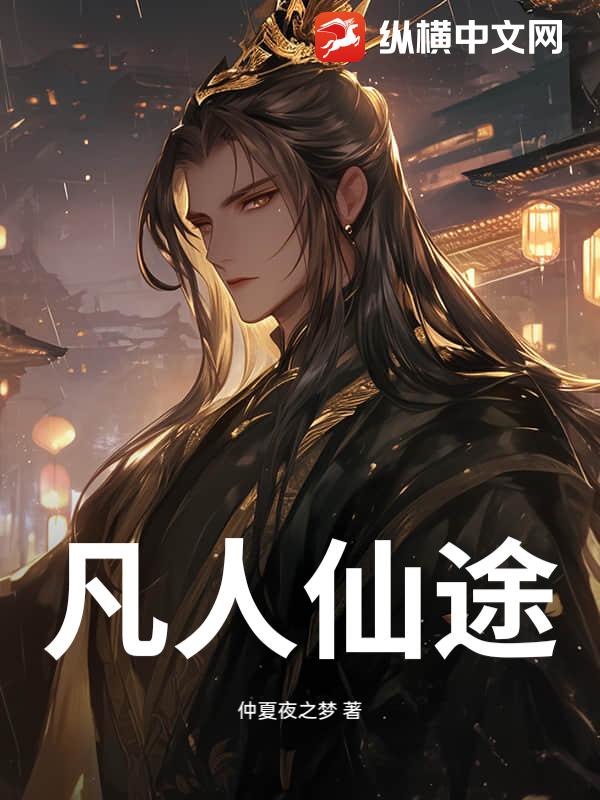 凡人仙途