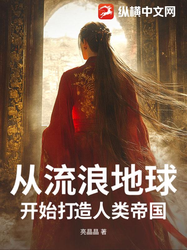 从流浪地球开始打造人类帝国