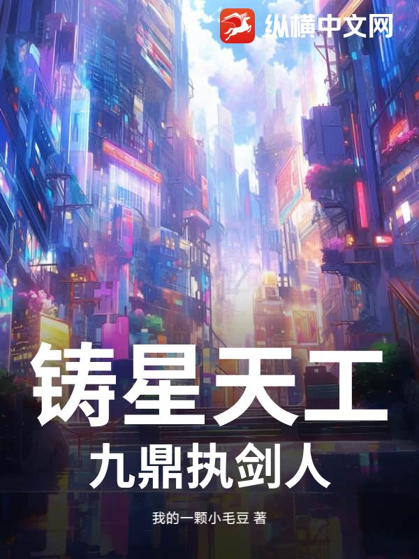 铸星天工：九鼎执剑人