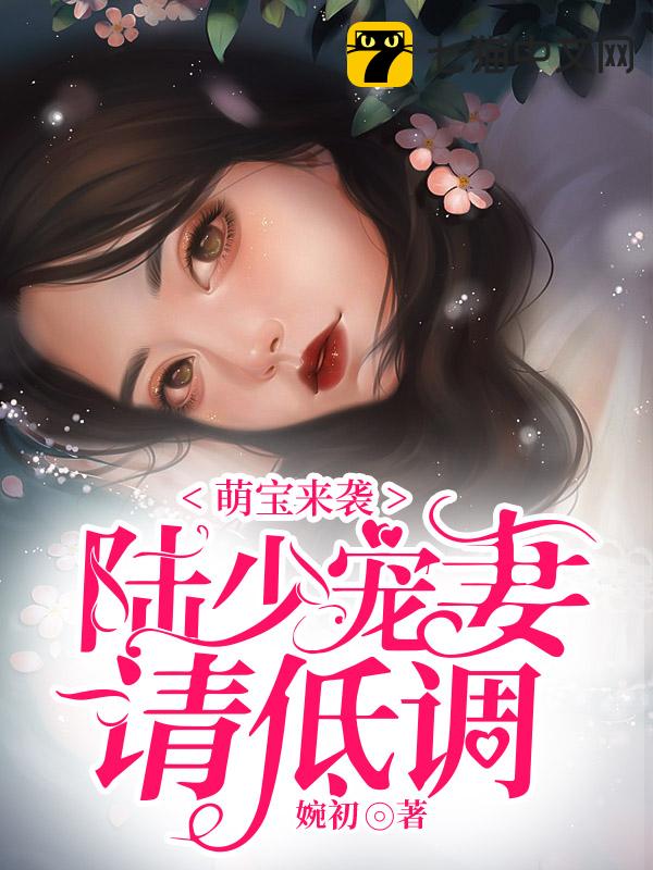 萌宝来袭：陆少宠妻请低调