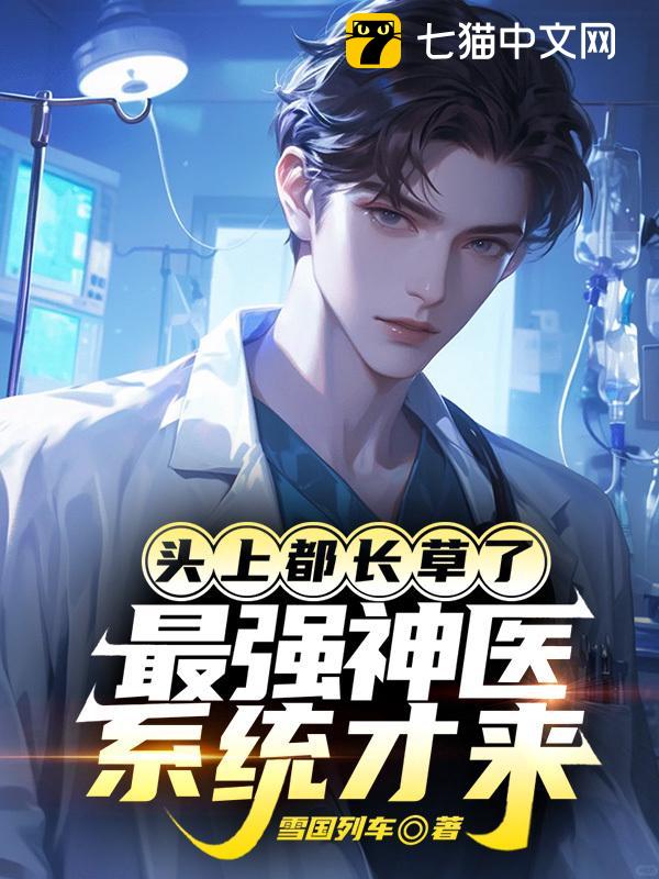 头上都长草了，最强神医系统才来
