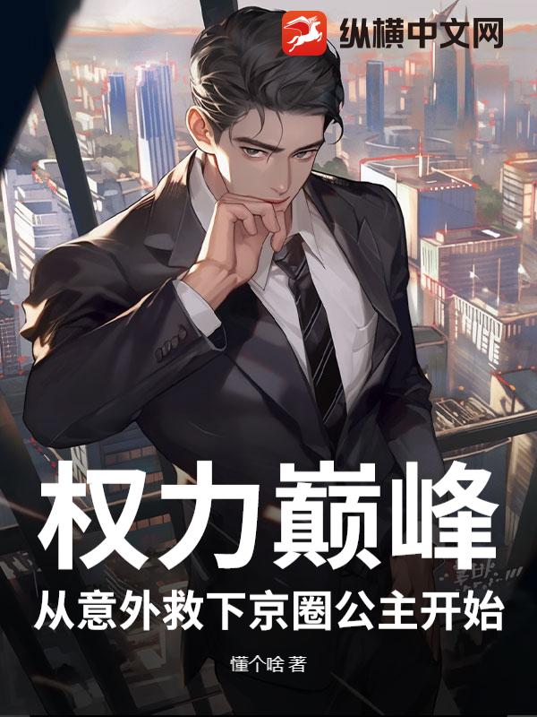 权力巅峰：从意外救下京圈公主开始