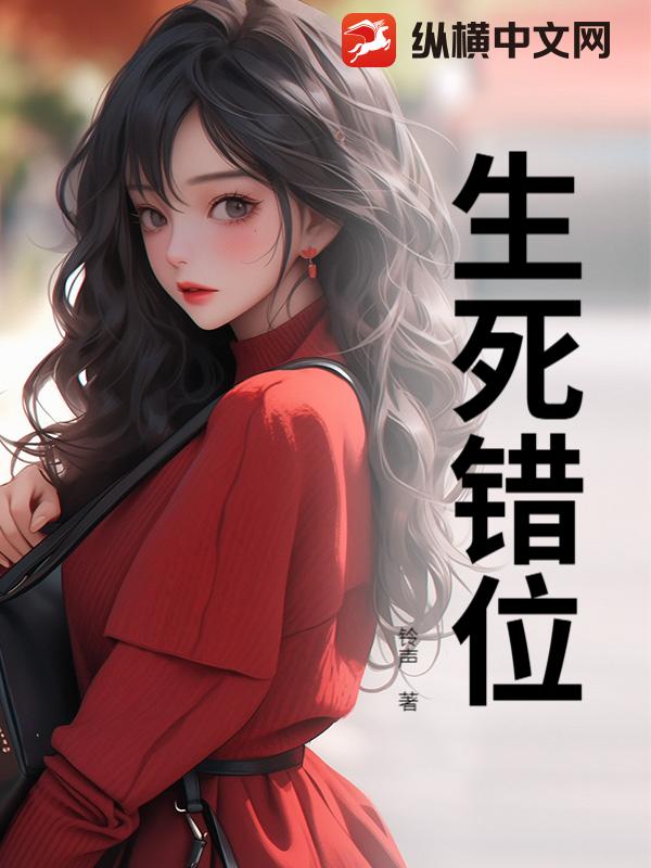 生死错位