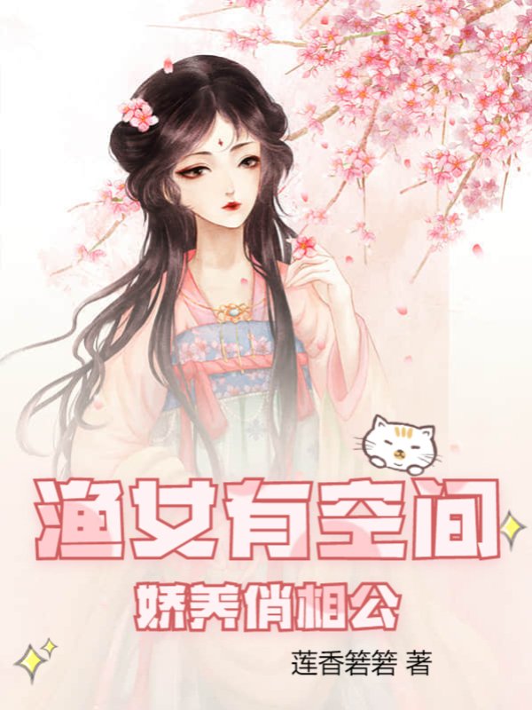 渔女有空间，娇养俏相公
