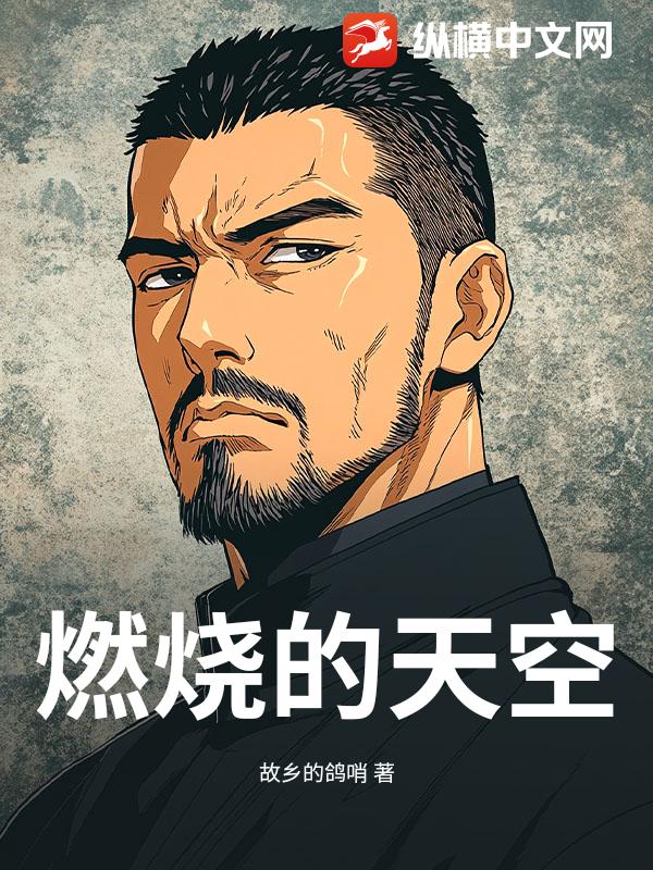 燃烧的天空