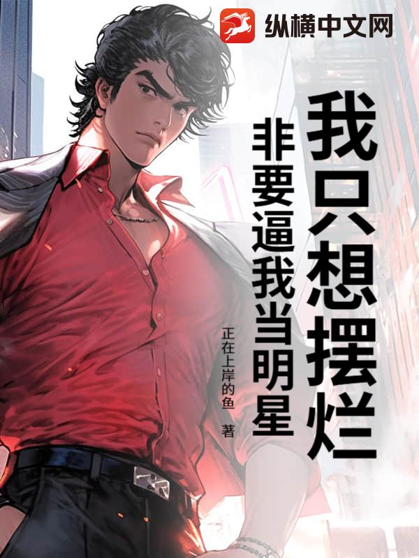 我只想摆烂，非要逼我当明星？