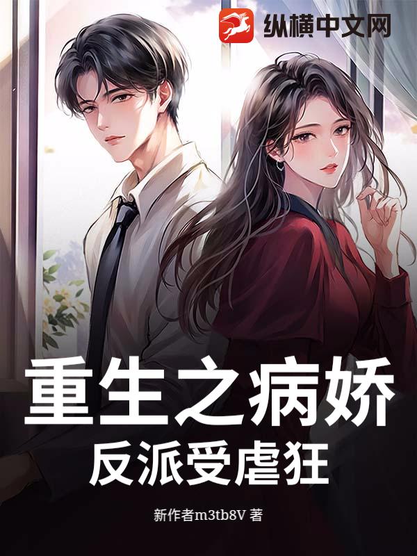 重生之病娇反派受虐狂