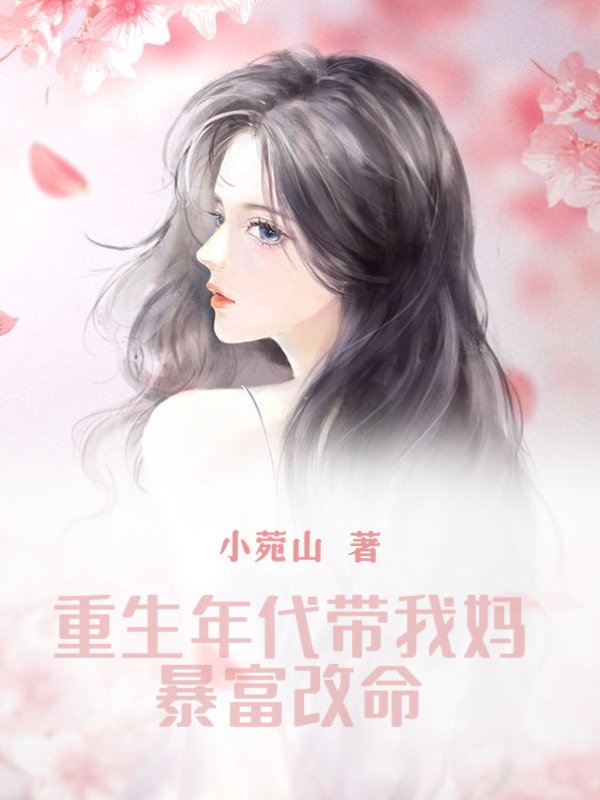 重生年代带我妈暴富改命