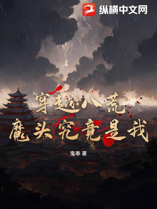 穿越八荒魔头究竟是我