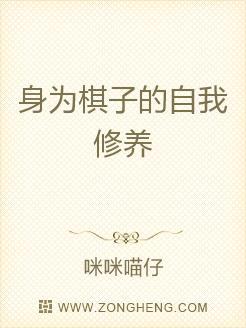 身为棋子的自我修养