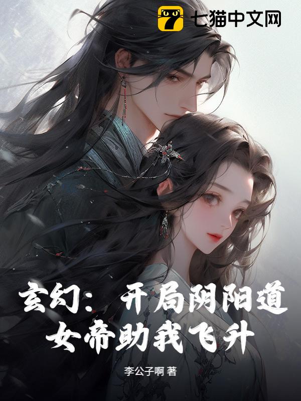 玄幻：开局阴阳道，女帝助我飞升