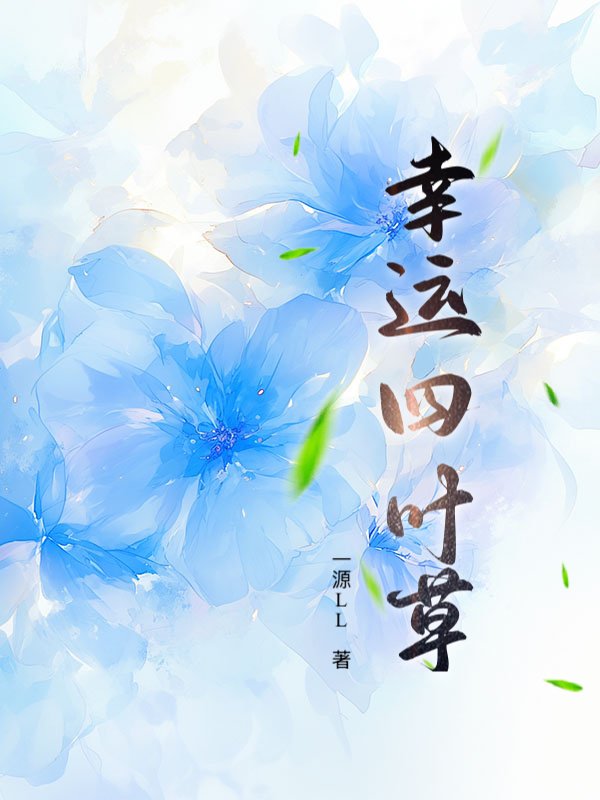 幸运四叶草