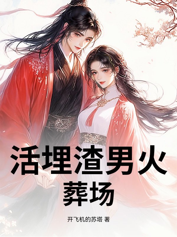 願望が叶う未来瞑想―無能唱元・説話抄録 未世复仇与精神囚笼》开飞机的苏塔著_幻想言情小说_纵横女生网