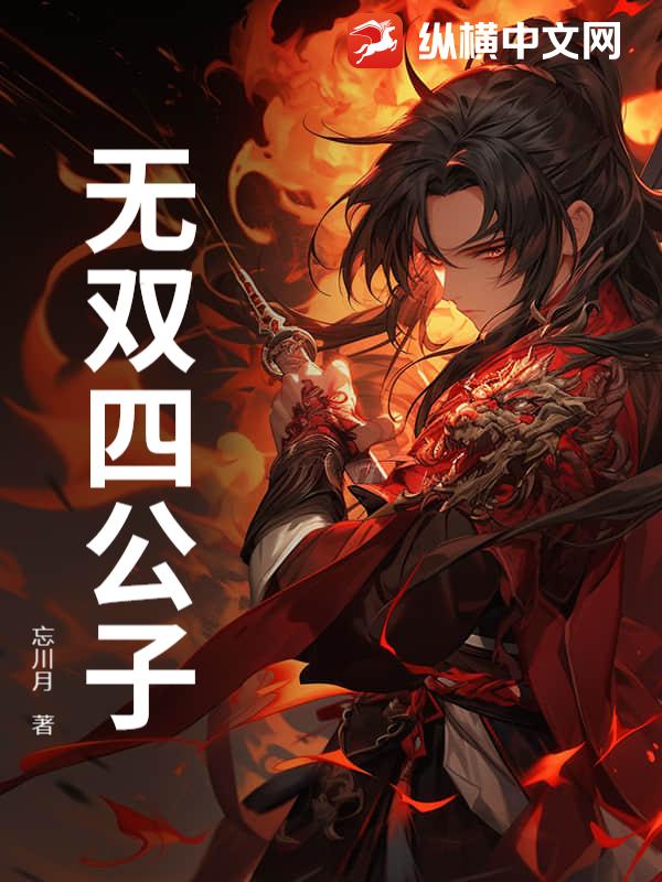 无双四公子