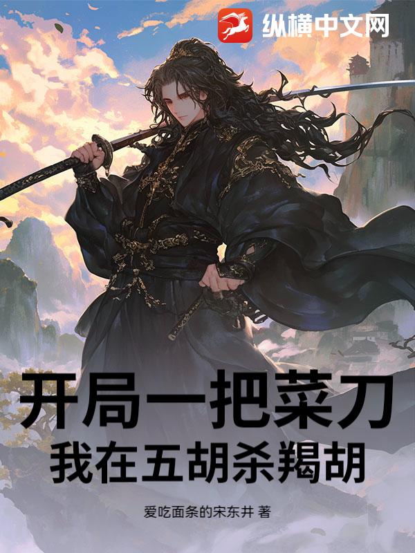 开局一把菜刀，我在五胡杀羯胡