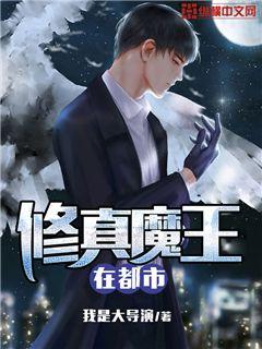 修真魔王在都市