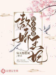 傲娇王妃的小心思