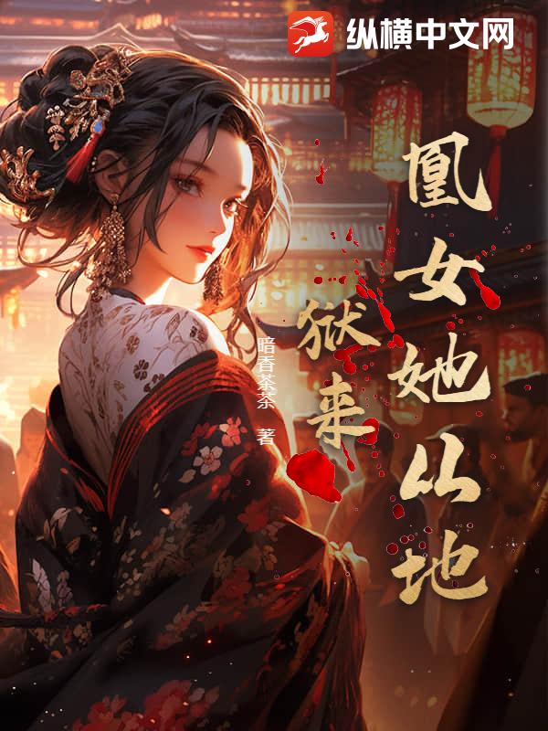 凰女她从地狱来
