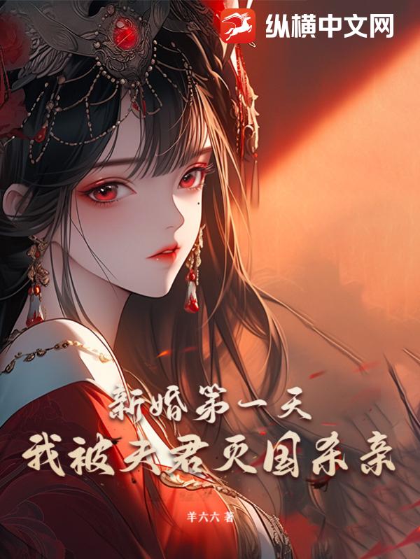 新婚第一天，我被夫君灭国杀亲