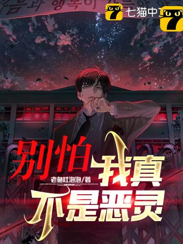 别怕，我真不是恶灵