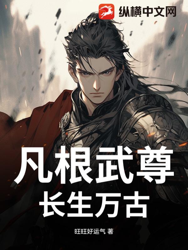 凡根武尊，长生万古