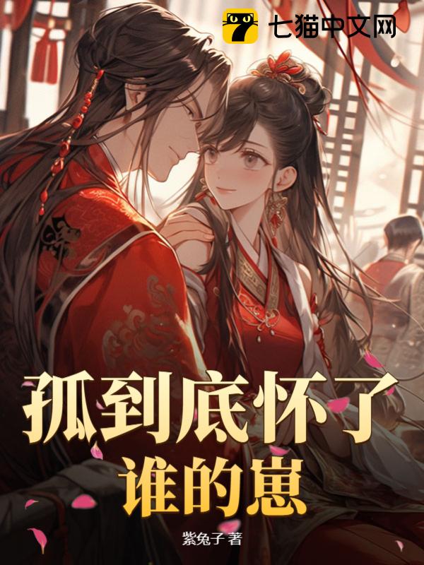 孤到底怀了谁的崽