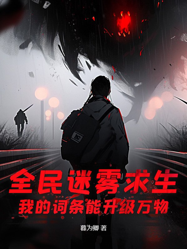 全民迷雾求生：我的词条能升级万物