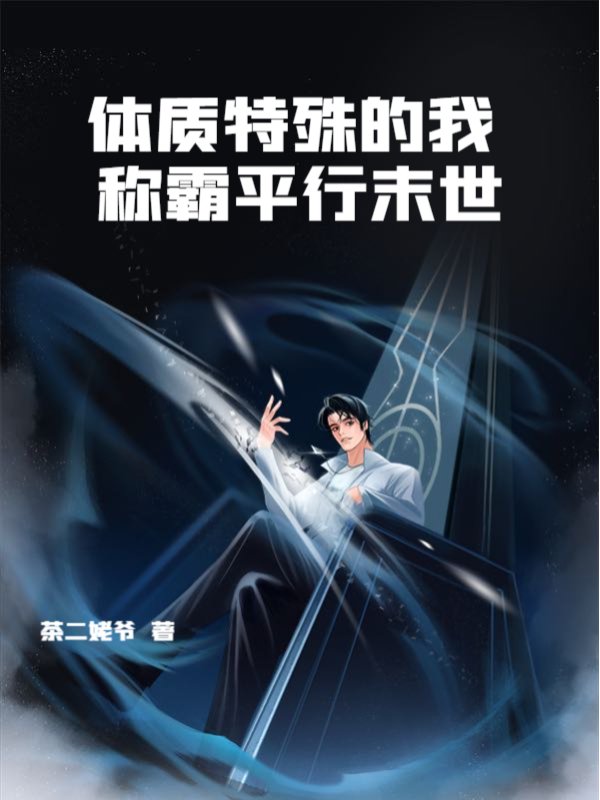体质特殊的我称霸平行末世