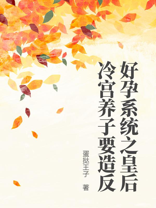 好孕系统之皇后冷宫养子要造反