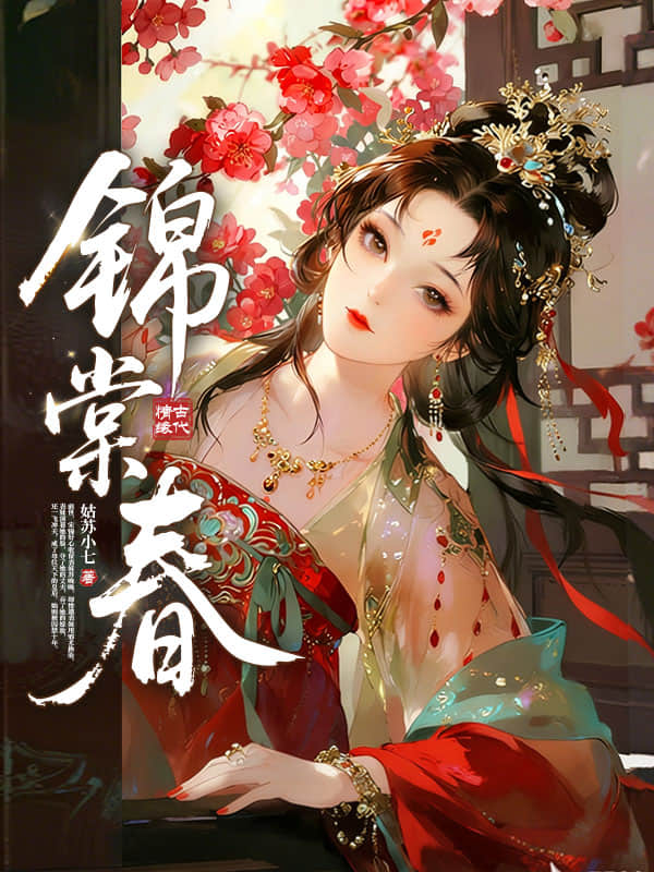 锦棠春