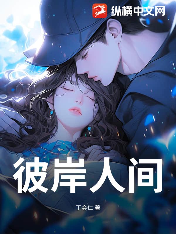 彼岸人间