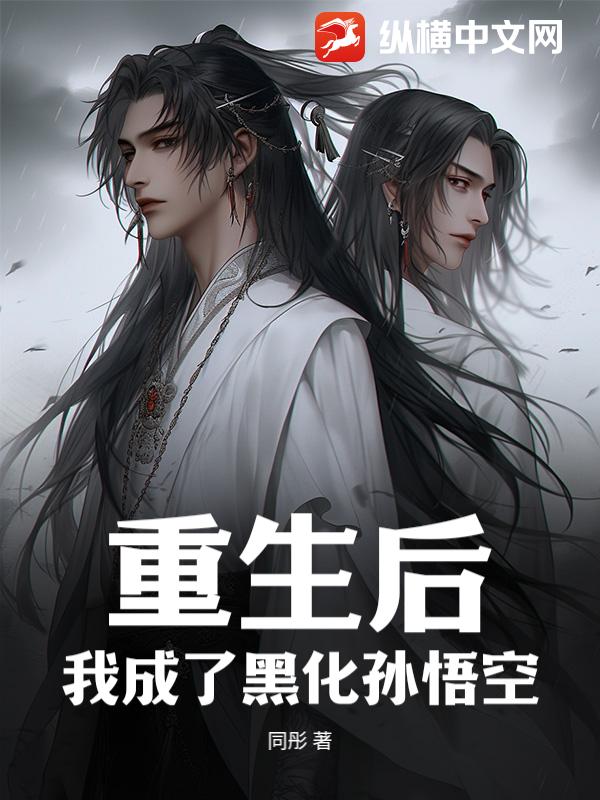 重生后，我成了黑化孙悟空